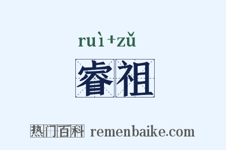 睿祖是什么意思的图片
